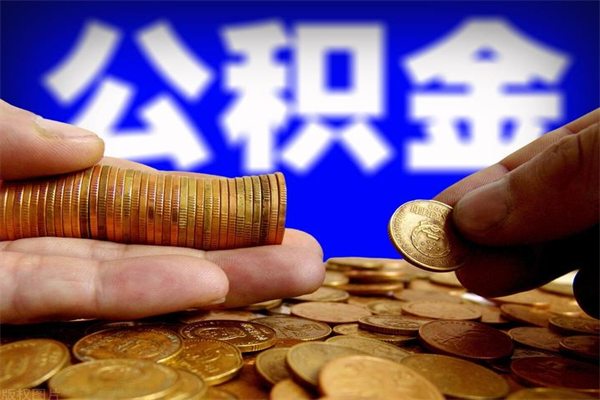 淄博辞职怎么取公积金（辞职如何取住房公积金）